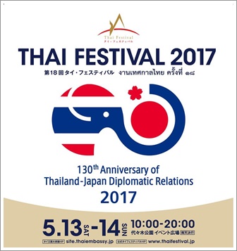 タイフェス　2017