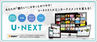 U-NEXTの登録の仕方と解除・退会の方法を教えます！【動画あり】