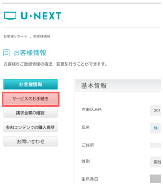 U-NEXT　解除方法