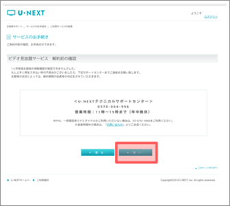 U-NEXT　解除方法