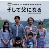 そして父になる　子役